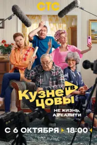Кузнецовы ТВ русский сериал